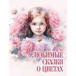 Книга ОЛМА Любимые сказки о цветах