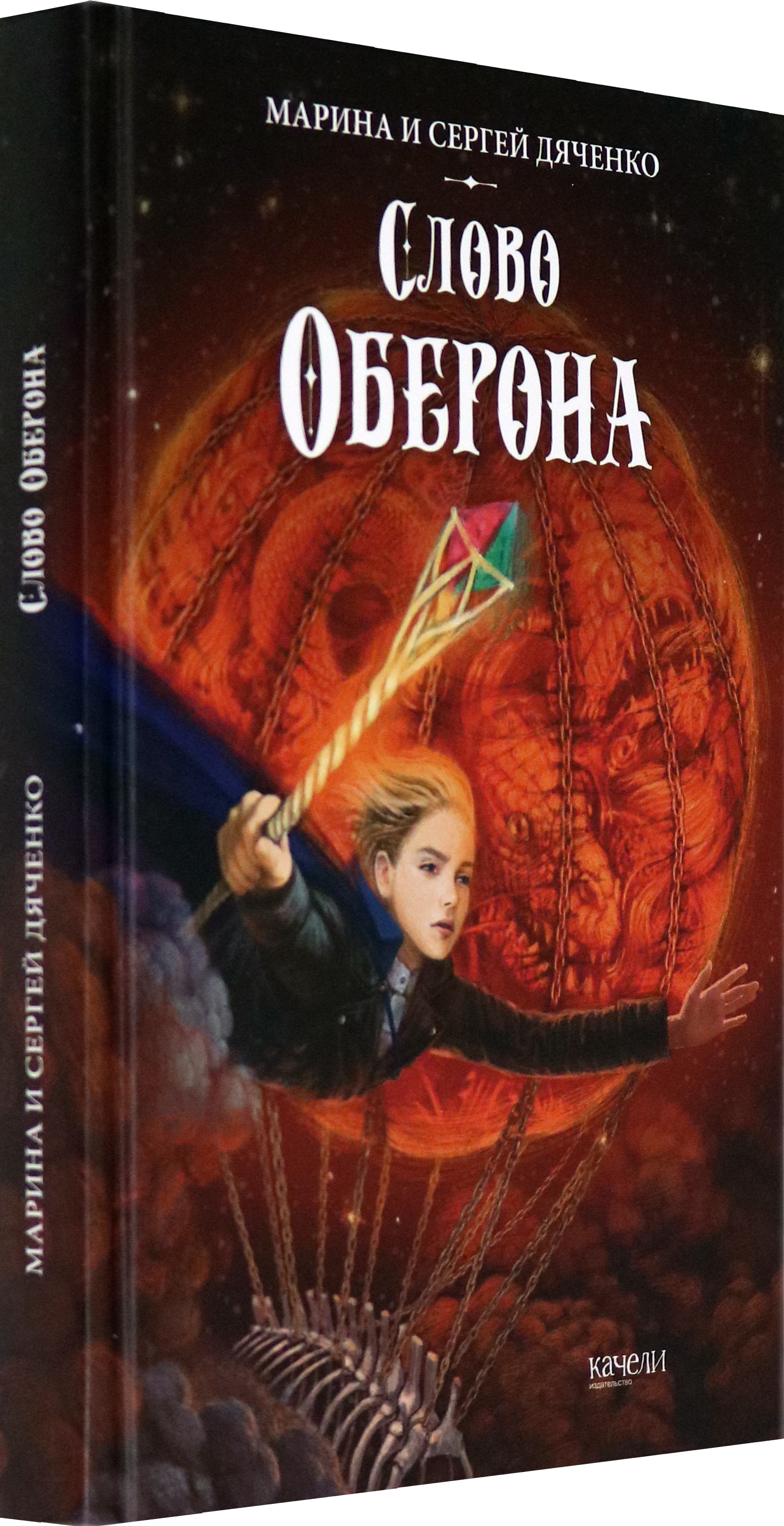 Книга Качели Слово Оберона - фото 2