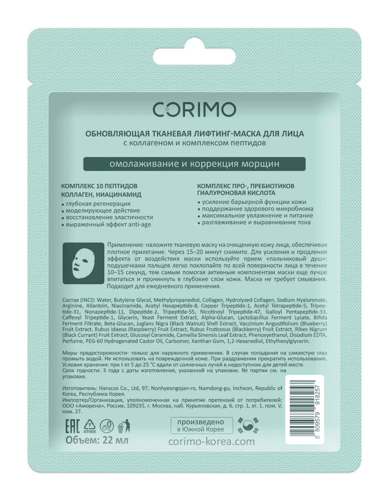 Маска тканевая CORIMO - фото 2