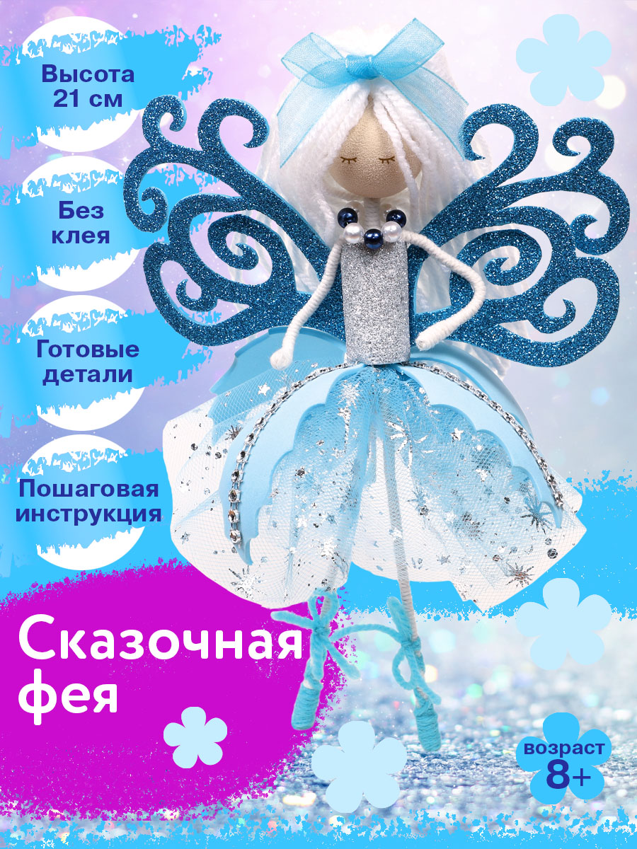 Набор для творчества Волшебная мастерская Сказочная фея - фото 1