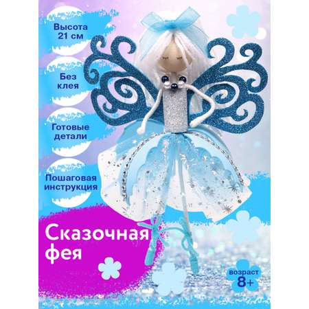 Набор для творчества Волшебная мастерская Сказочная фея