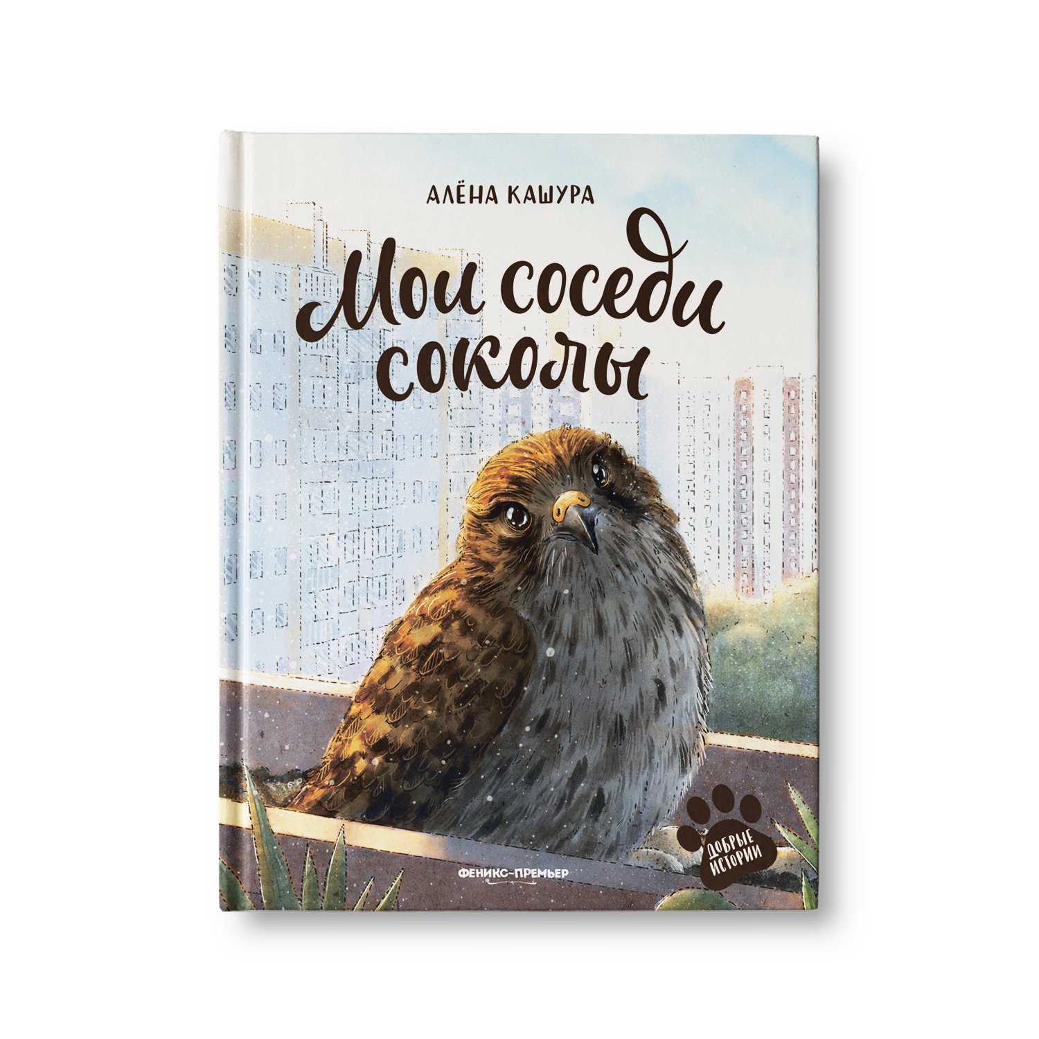 Книга Феникс Премьер Мои соседи соколы. Добрая сказка - фото 1
