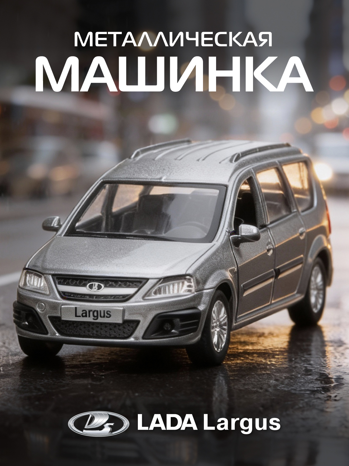 Автомобиль АВТОпанорама LADA Largus 1:43 JB1251625 - фото 1