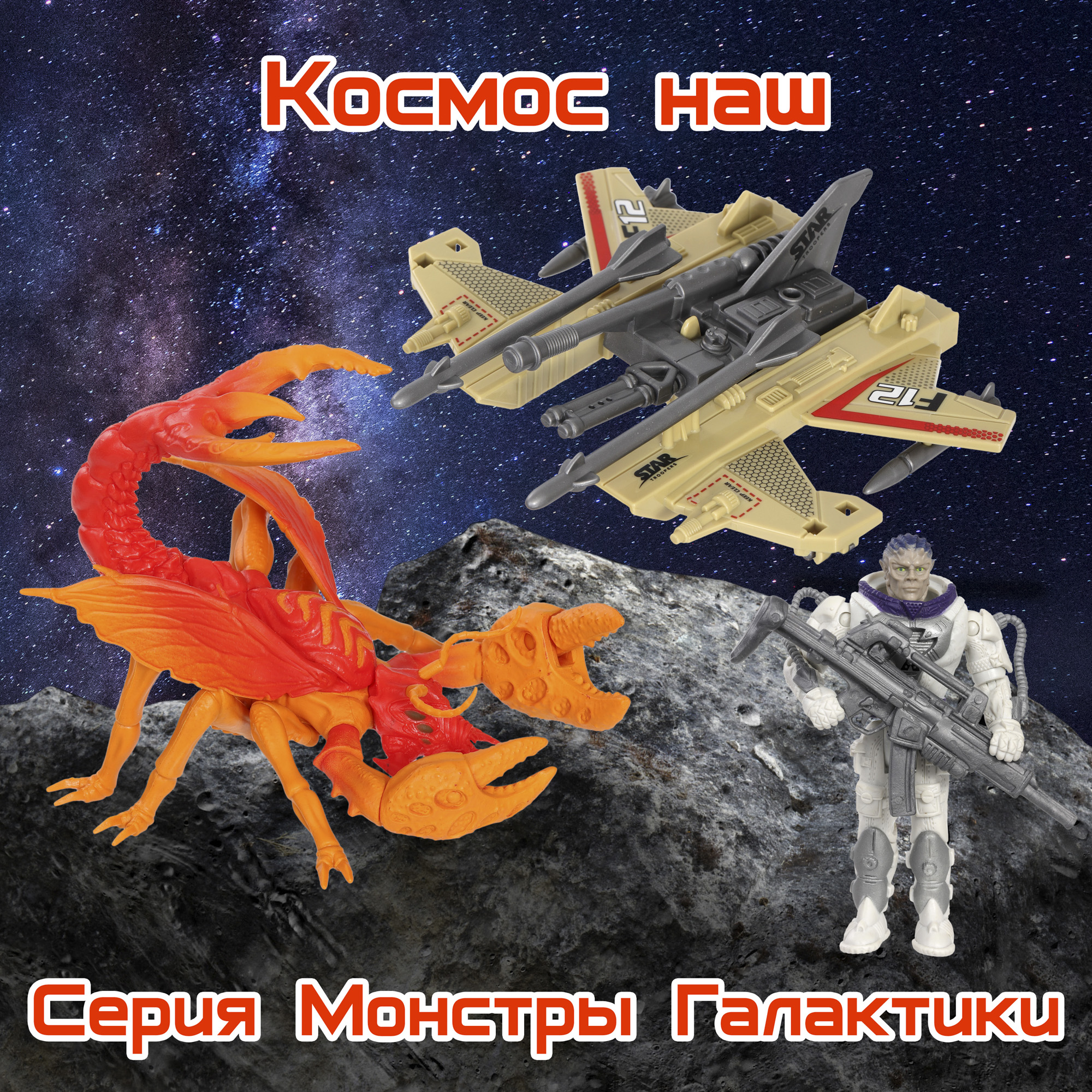 Игровой набор Космос наш Битва с монстрами - фото 17