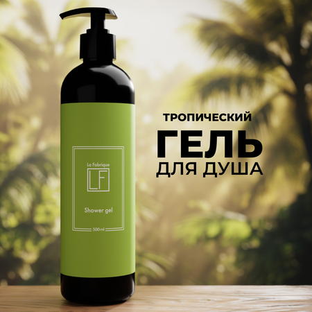 Гель La Fabrique 500 мл