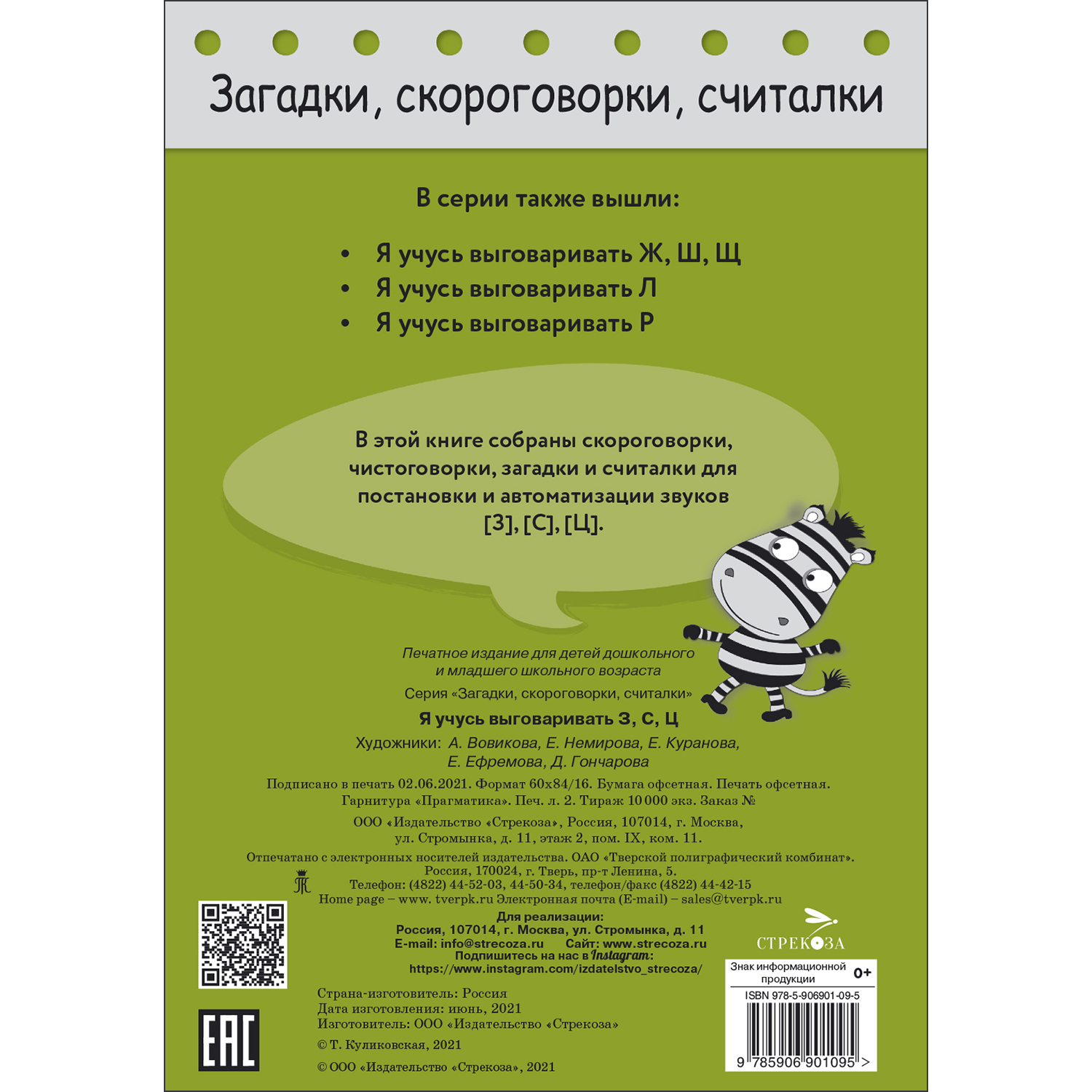 Книга Загадки скороговорки считалки Я учусь выговаривать З С Ц - фото 5