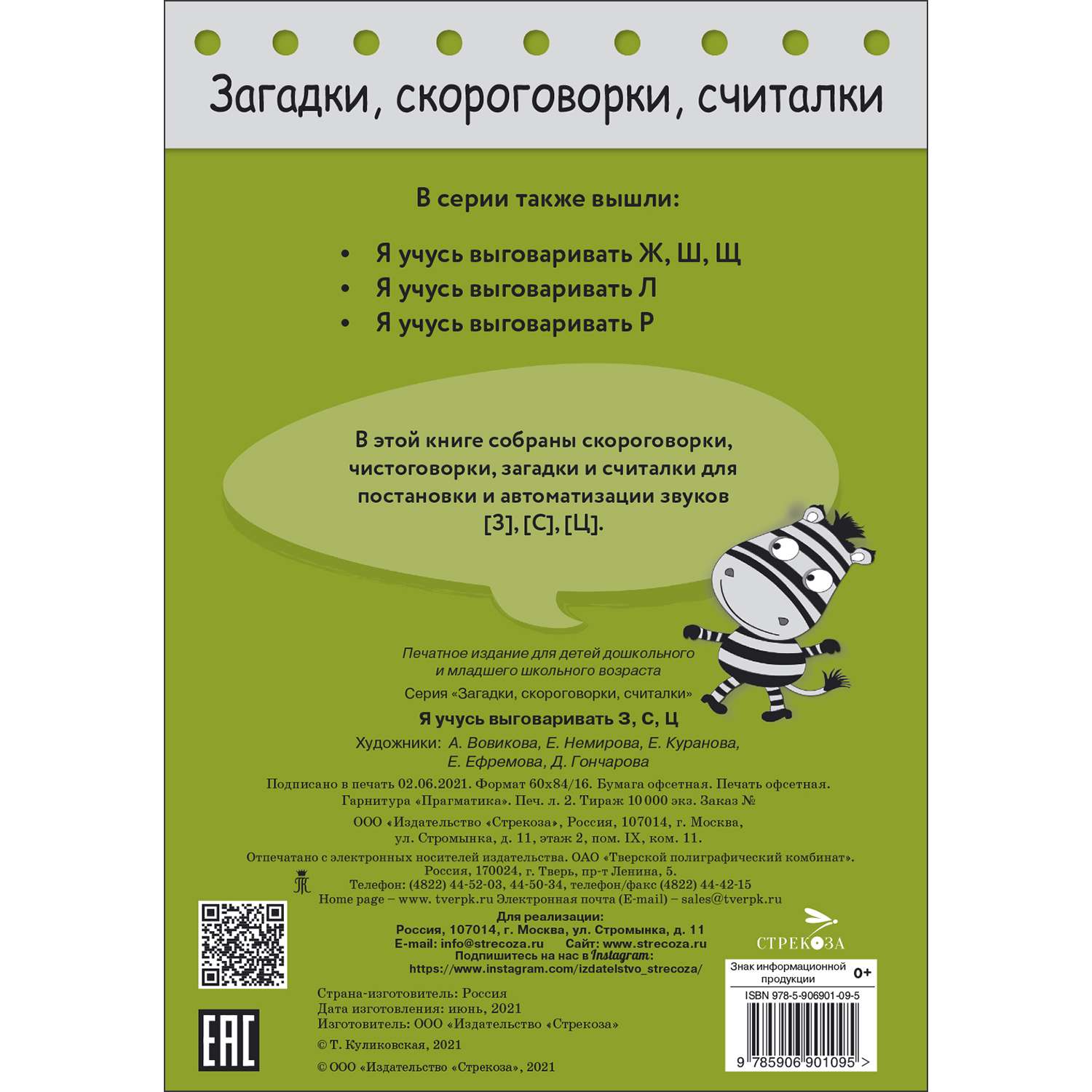 Книга Загадки скороговорки считалки Я учусь выговаривать З С Ц - фото 5