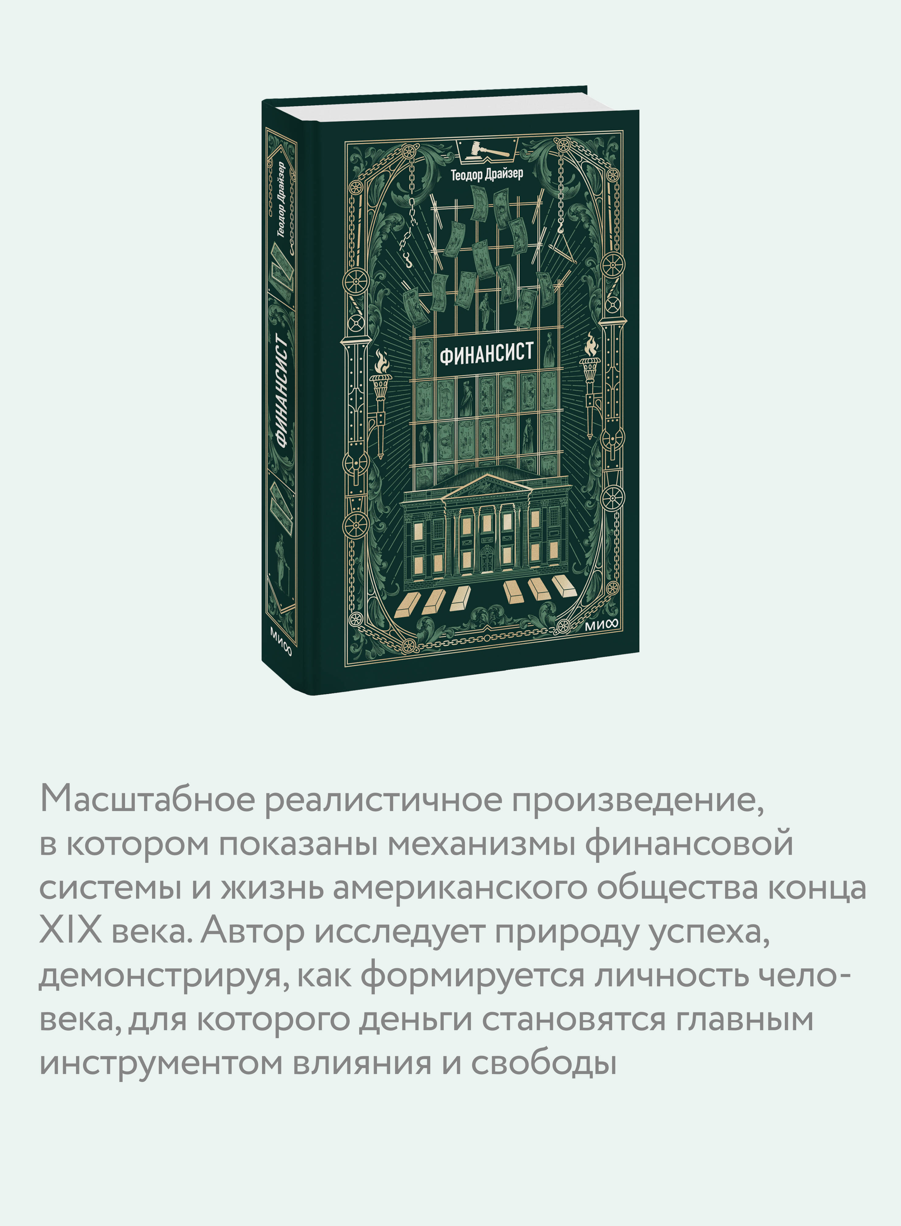 Книга Миф Финансист. Вечные истории - фото 3