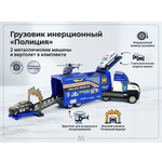 Грузовик Автоград инерционный, Полиция, с 3 авто