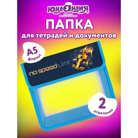 Папка для тетрадей Юнландия без ограничений А5