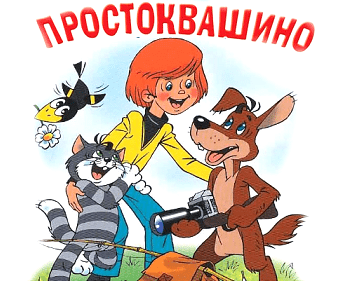Простоквашино