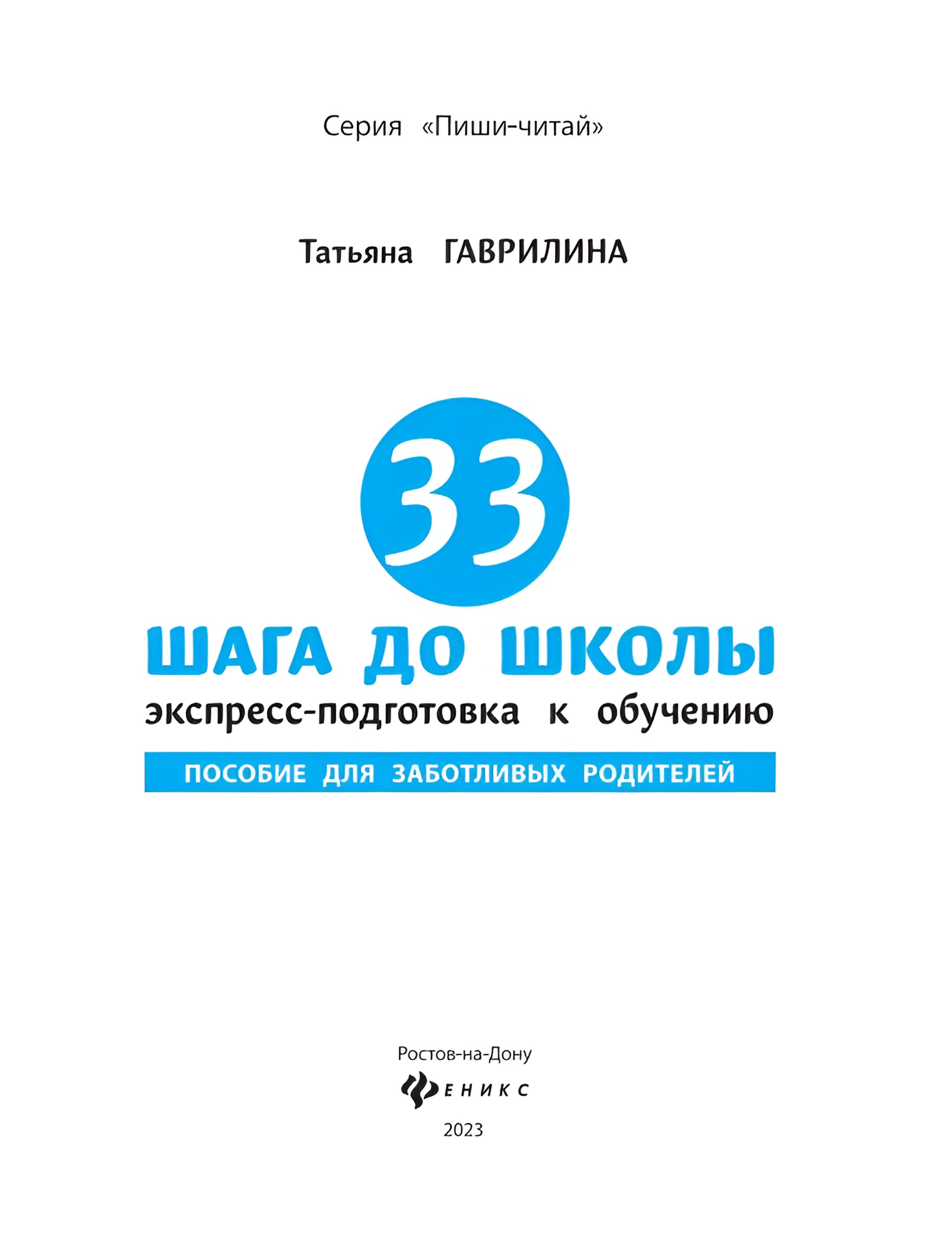 Книга Феникс 33 шага до школы экспресс подготовка к обучению пособие для заботливых родителей - фото 13