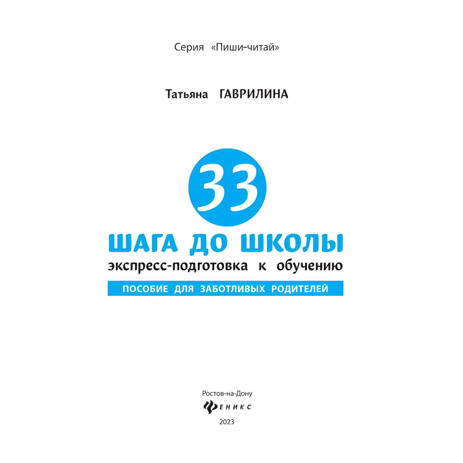 Книга Феникс 33 шага до школы экспресс подготовка к обучению пособие для заботливых родителей - фото 13