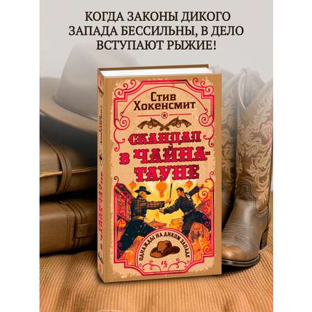 Книга Иностранка Скандал в Чайна-тауне.