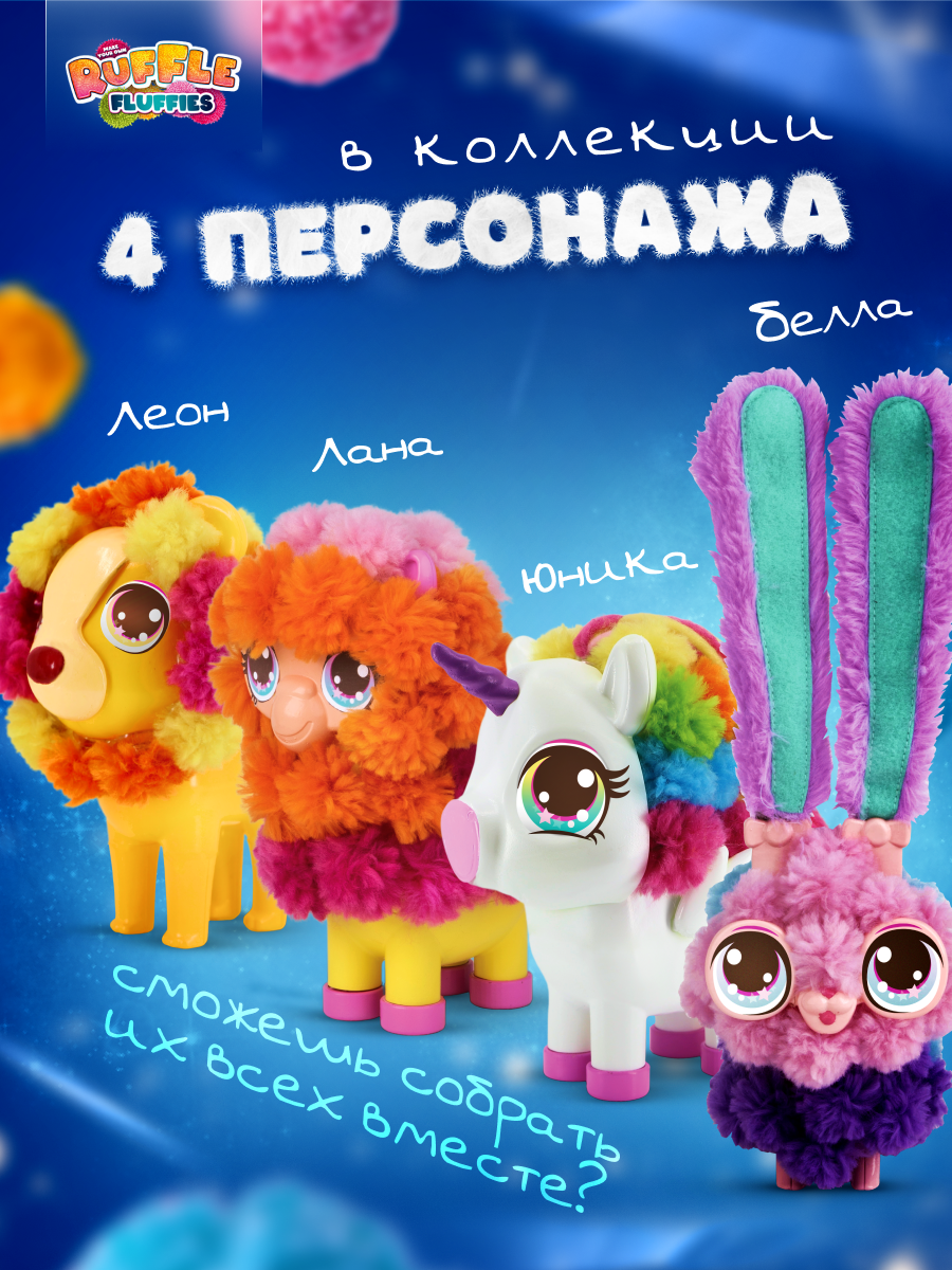 Набор для творчества RUFFLE FLUFFIES сборка Львёнок Леон - фото 7