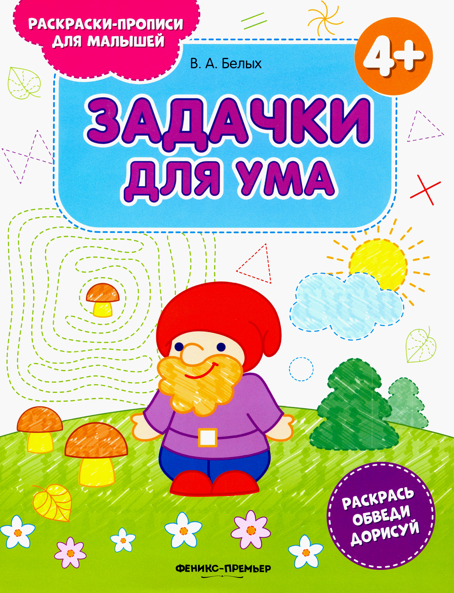 Книга Феникс Премьер Задачки для ума 4+ книжка-раскраска - фото 1