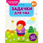 Книга Феникс Премьер Задачки для ума 4+ книжка-раскраска