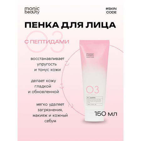Пена Monic Beauty с пептидами 250 мл