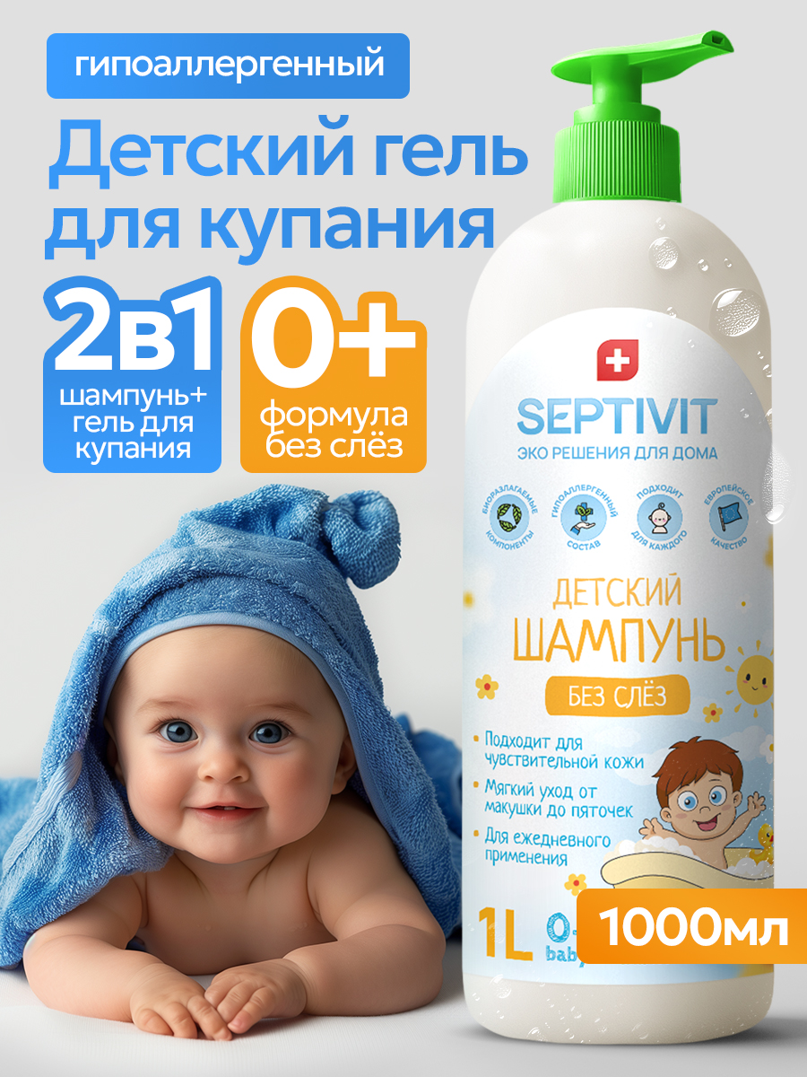 Шампунь SEPTIVIT Детский без слез 1000 мл - фото 1