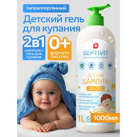Шампунь SEPTIVIT Детский без слез 1000 мл