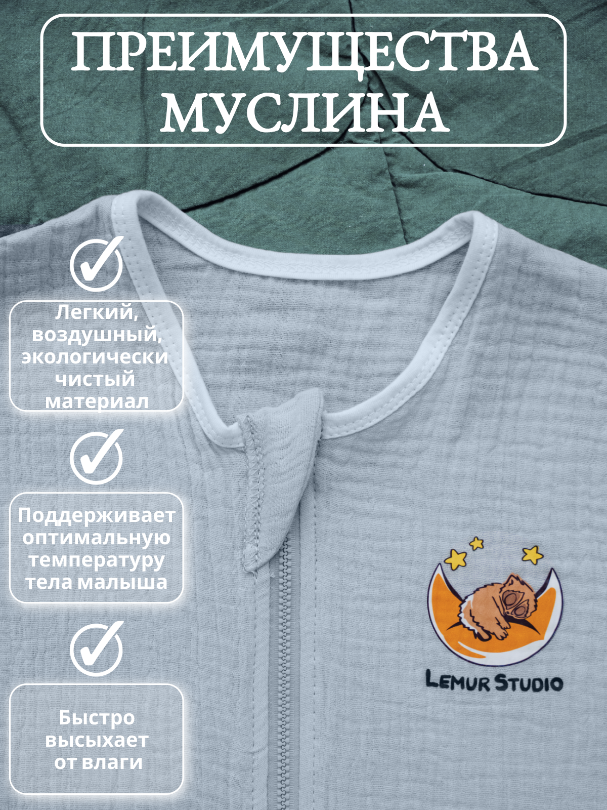 Спальный мешок для малышей Lemur Studio Муслин - фото 5