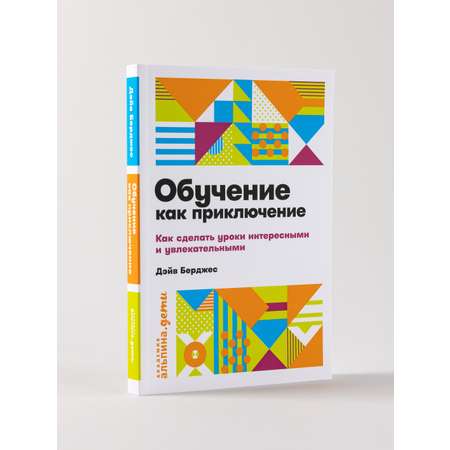 Книга Альпина. Дети Обучение как приключение