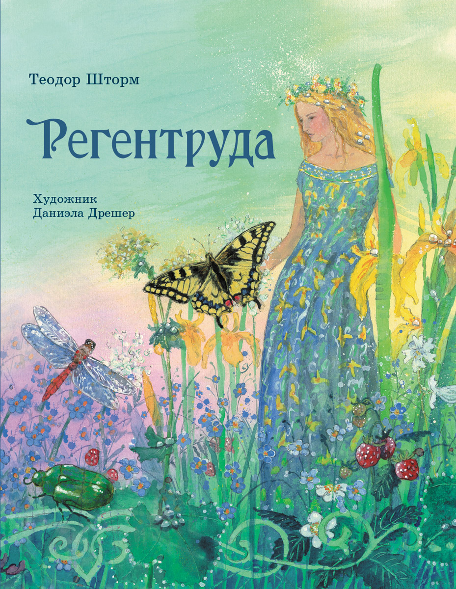 Книга Стрекозa Регентруда - фото 1