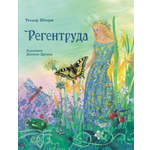 Книга Стрекозa Регентруда