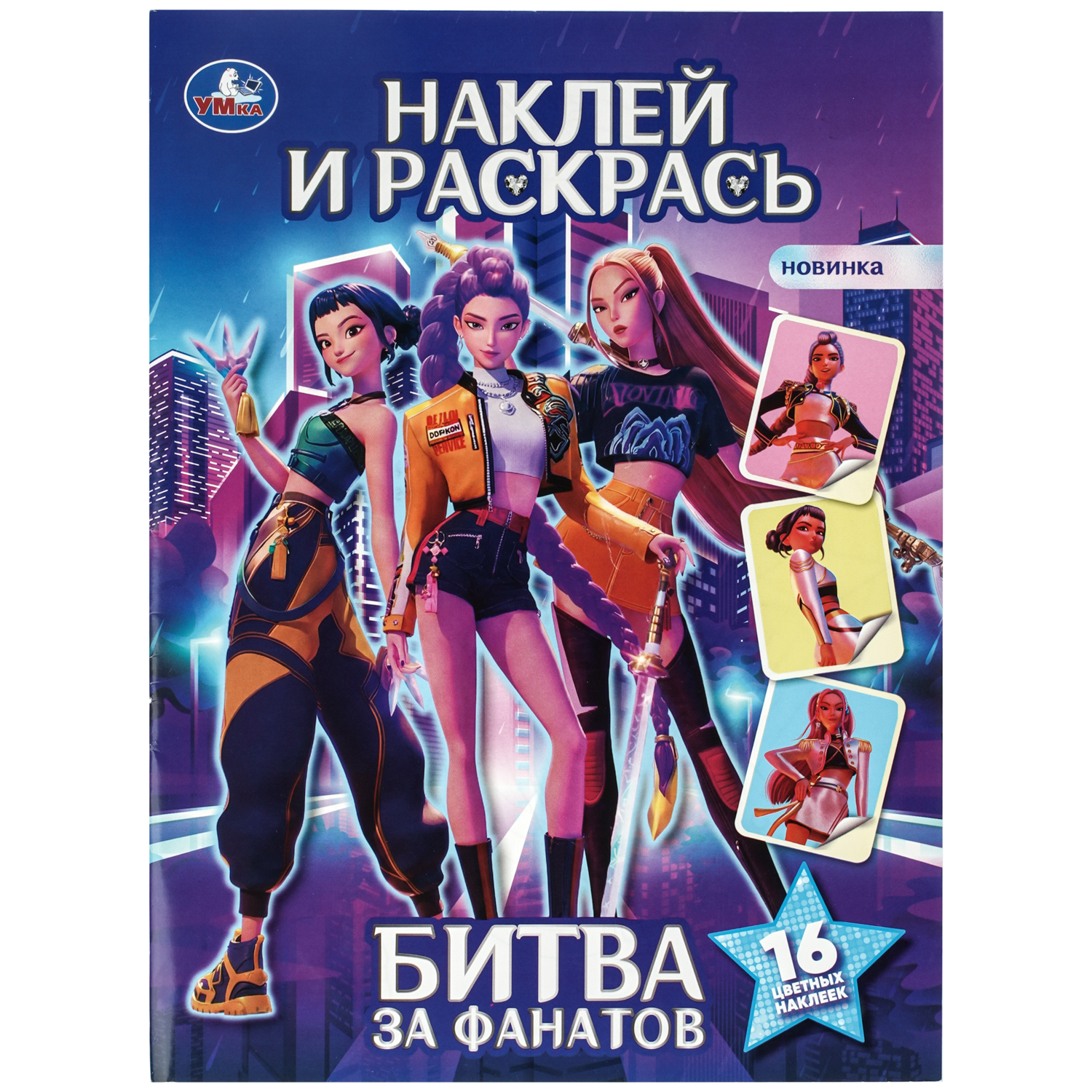 Книга УМка Наклей и раскрась К поп Битва за фанатов - фото 1