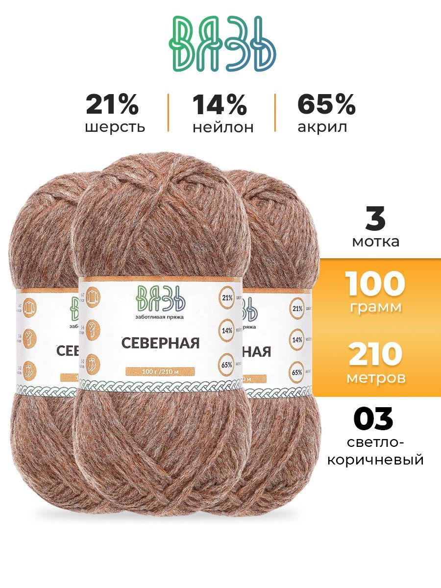 Пряжа ВЯЗЬ для вязания Северная универсальная 100 гр 210 м 3 мотка 03 светло-коричневый - фото 1
