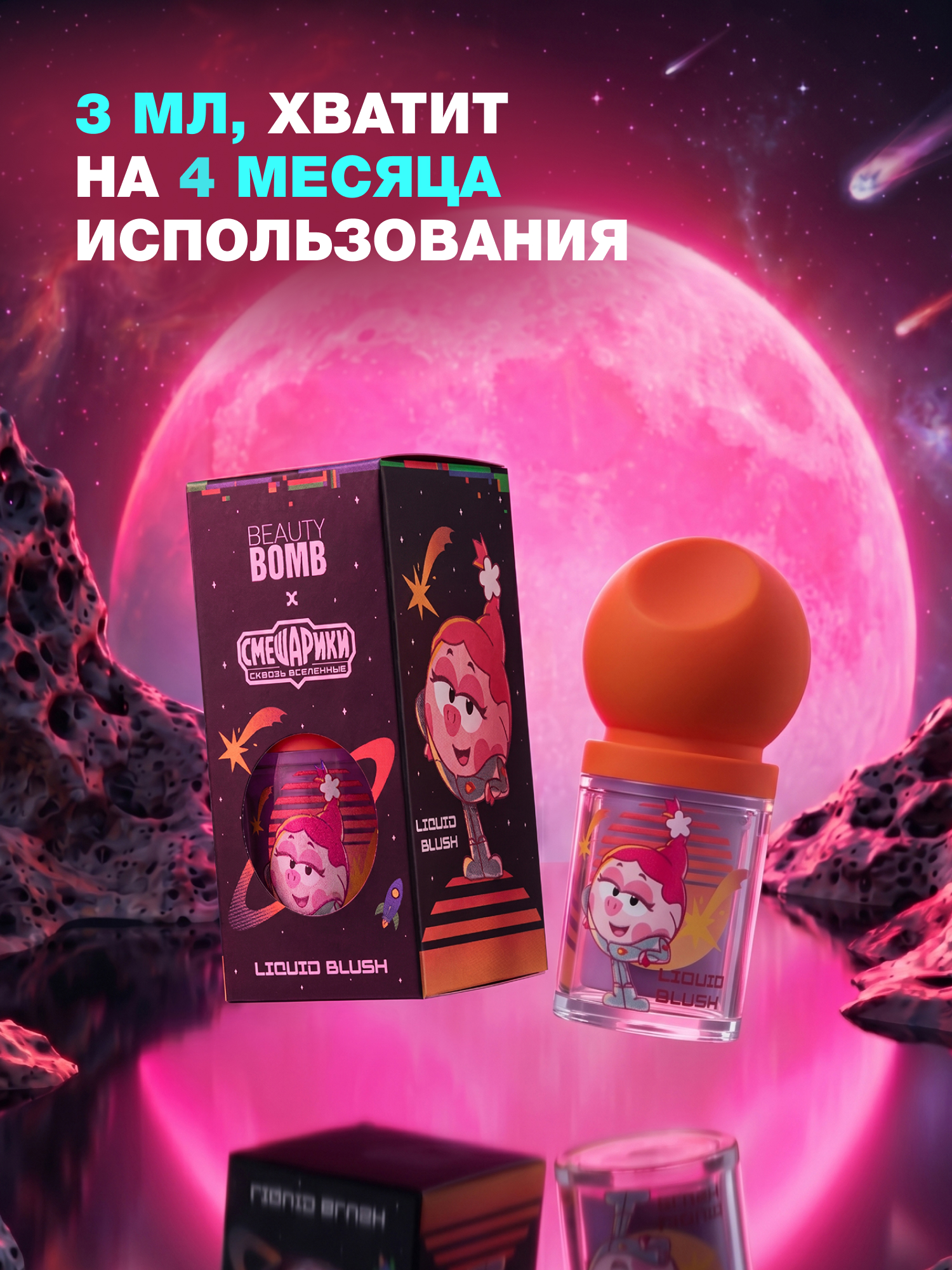 Румяна жидкие Beauty Bomb Смешарики тон 02 лилово-лавандовый 3мл - фото 5
