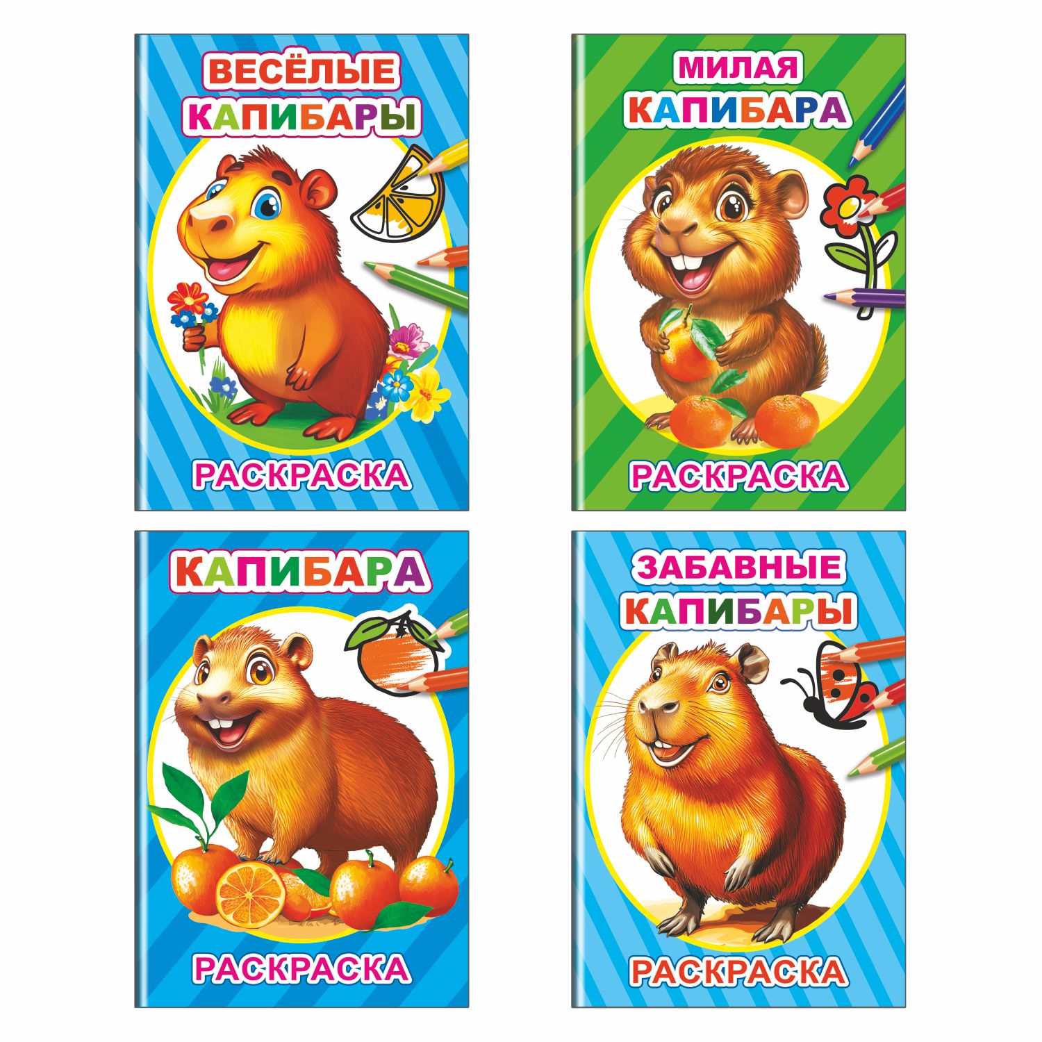 Набор раскрасок с образцами Леда Капибара - фото 1