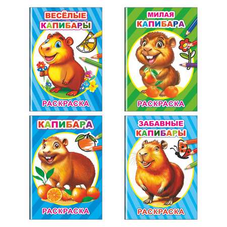 Набор раскрасок с образцами Леда Капибара