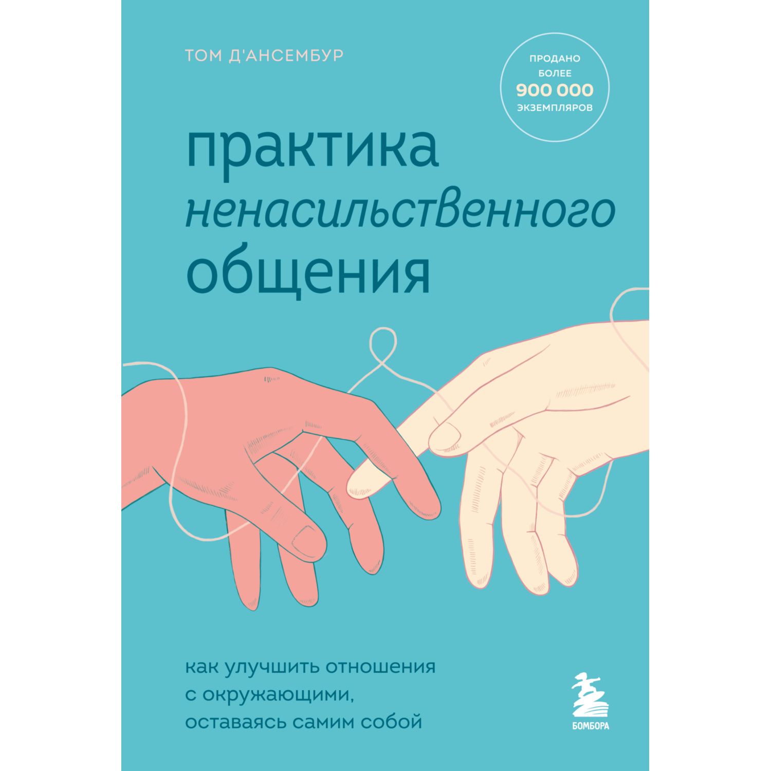 Книга БОМБОРА Практика ненасильственного общения - фото 1