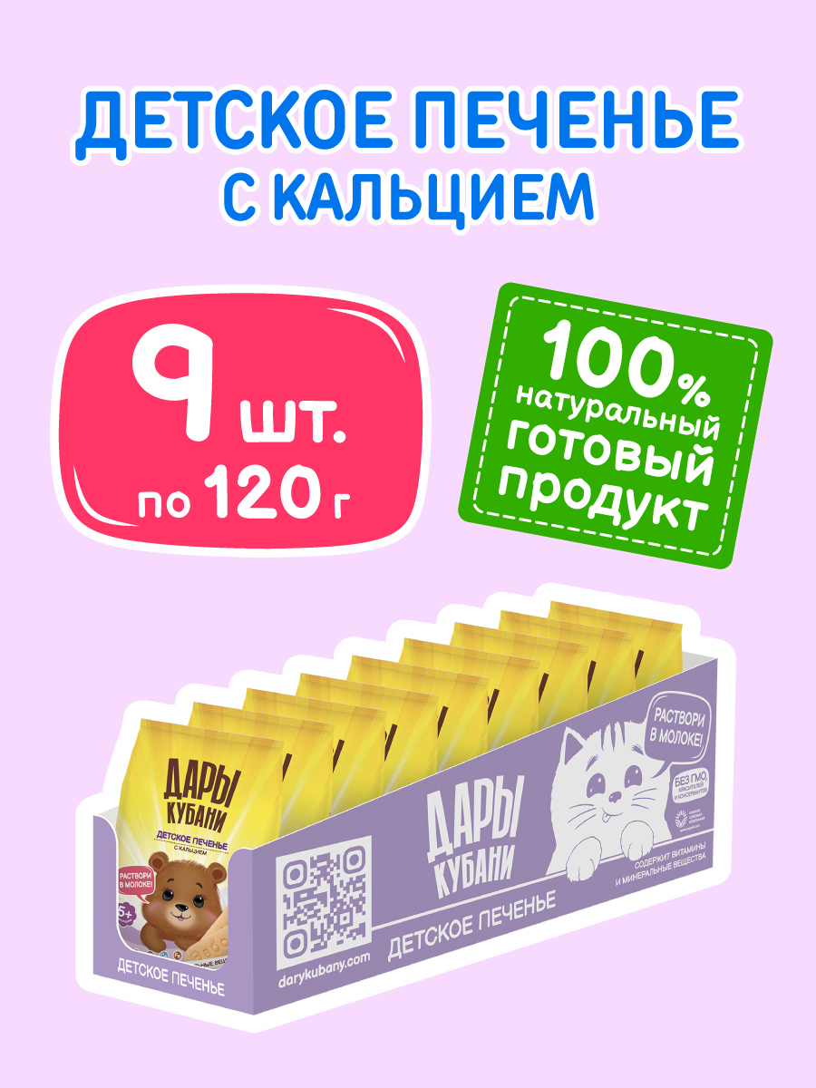Печенье детское Дары Кубани с кальцием 120гр х 9 шт - фото 2