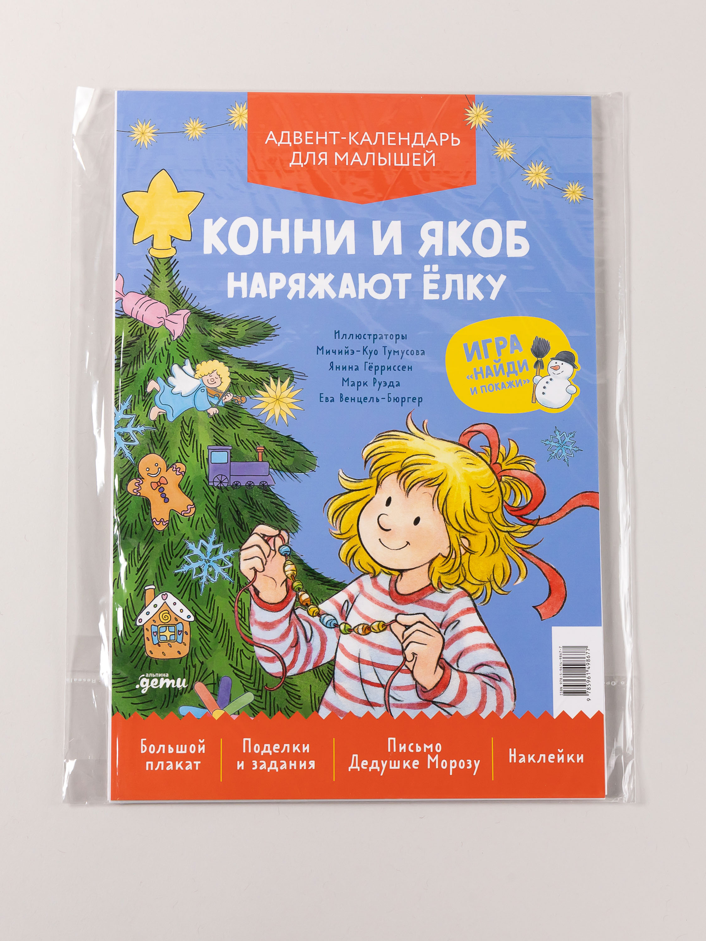 Адвент-календарь Альпина. Дети Конни и Якоб наряжают ёлку - фото 1