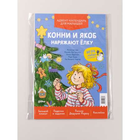 Адвент-календарь Альпина. Дети Конни и Якоб наряжают ёлку