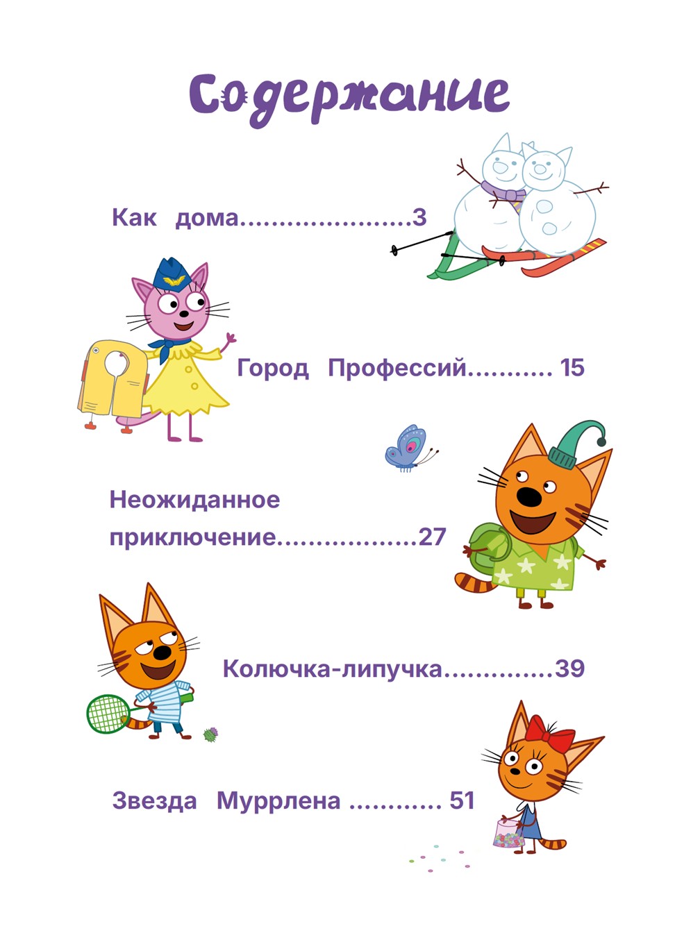 Книга Три кота Приключения трёх хвостов Чудесные истории - фото 3