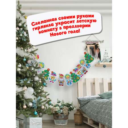 Аппликация Дрофа-Медиа Новогодняя гирлянда