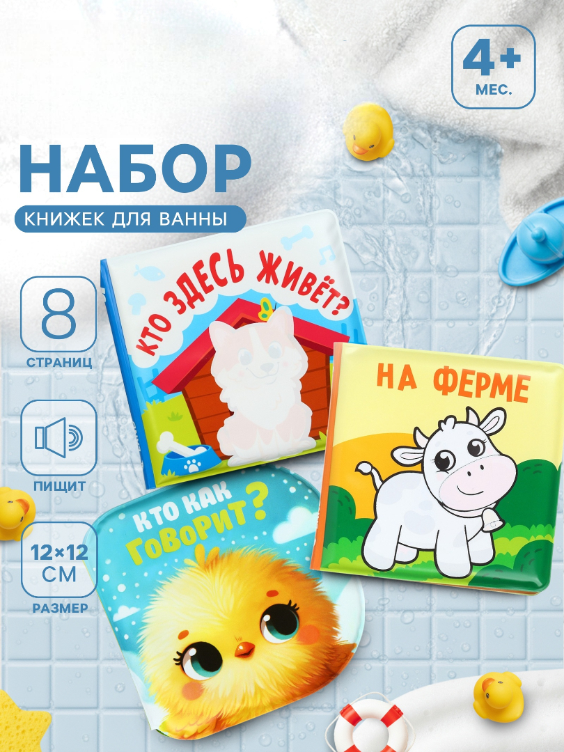 Набор Крошка Я книжек для ванны Зверята - фото 1