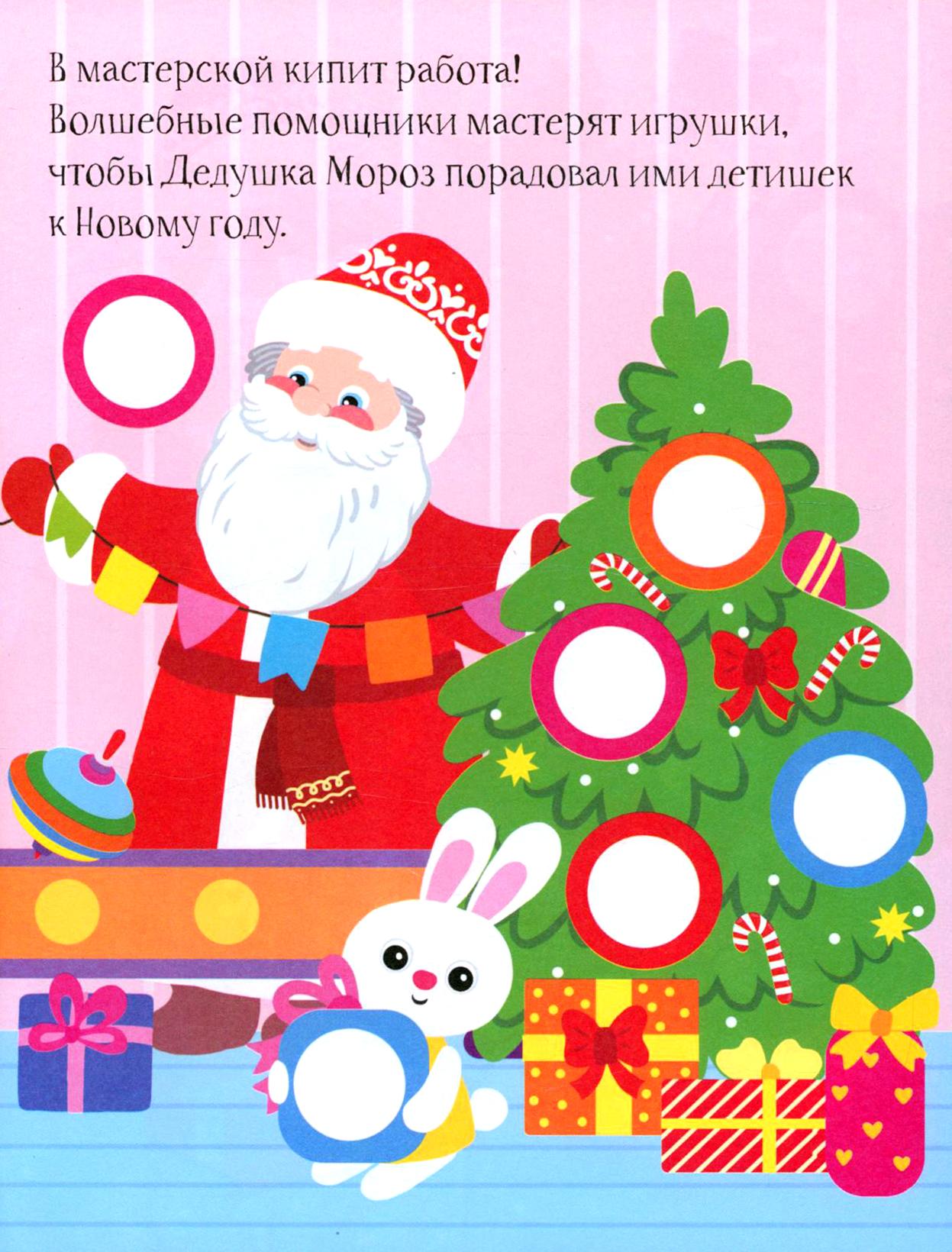 Книга Качели Дед Мороз и Снегурочка Разноцветные кружочки 1+ - фото 3