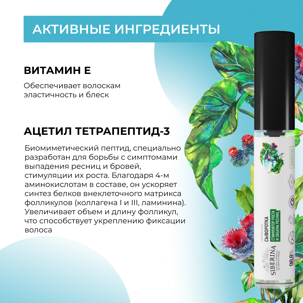 Сыворотка Siberina натуральная «Стимулятор роста и объема ресниц» питание и восстановление 10 мл - фото 5