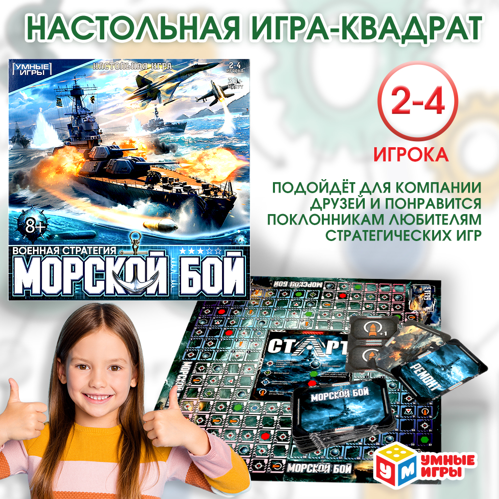 Настольная игра Умные игры Морской бой - фото 1
