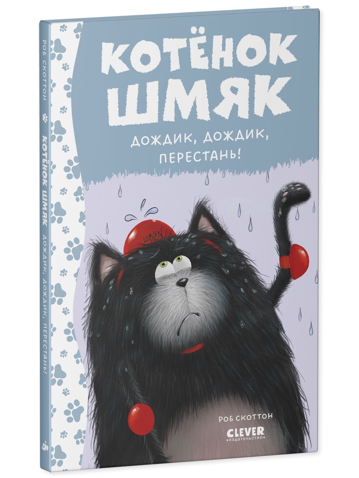 Книга Clever Котенок Шмяк. Дождик дождик перестань! - фото 2