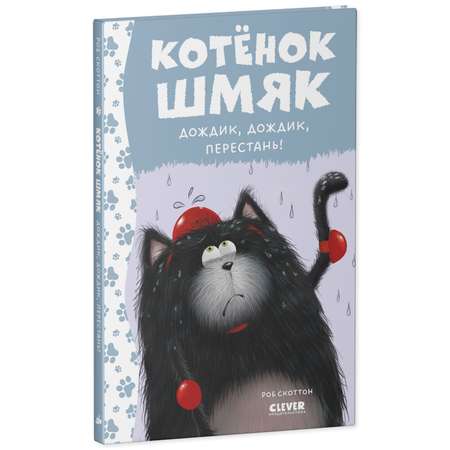 Книга Clever Котенок Шмяк. Дождик дождик перестань!