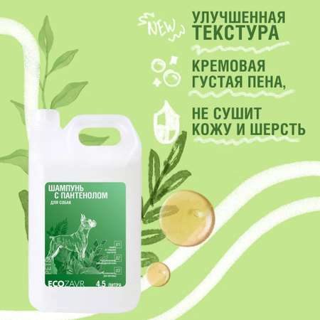 Шампунь для собак ECOZAVR с Пантенолом 4.5л