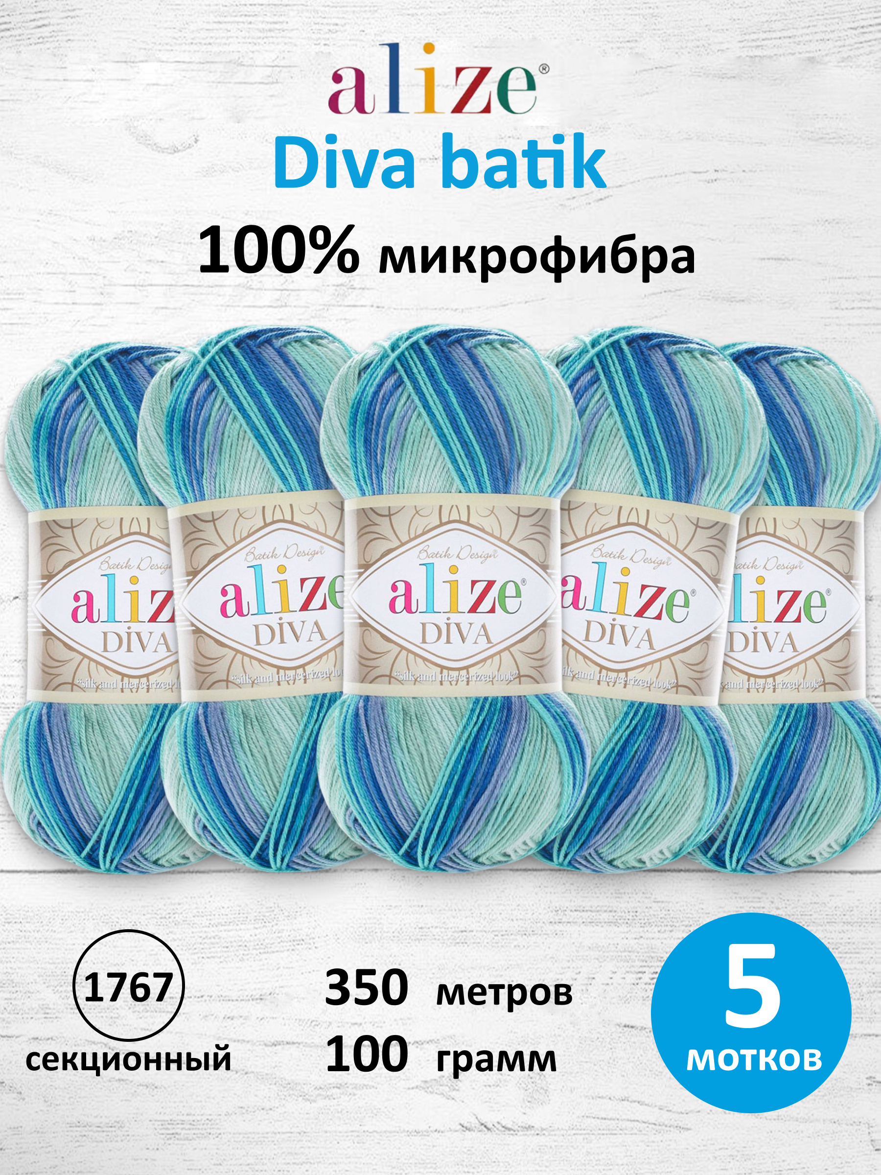 Пряжа для вязания Alize Diva batik 100 г 350 м 5 шт - фото 1