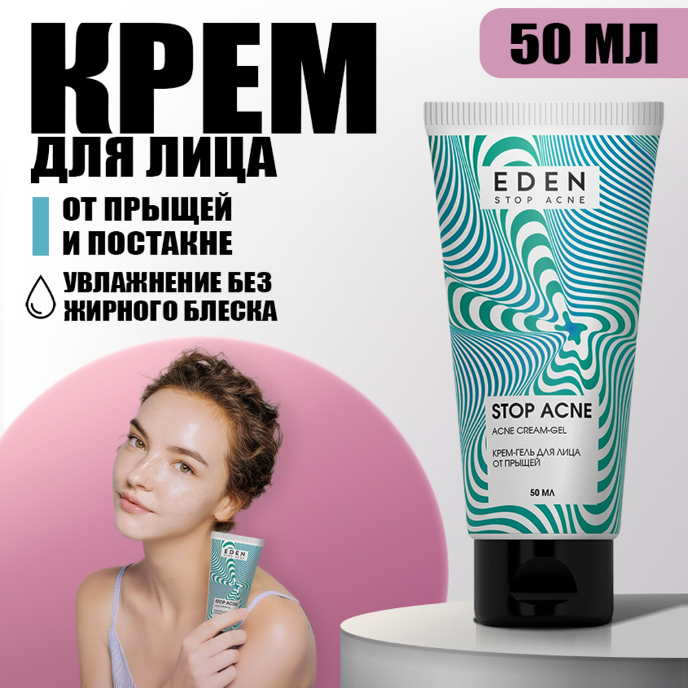 Крем EDEN Stop Acne 50 мл - фото 1