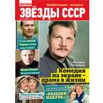 Журнал Звезды СССР