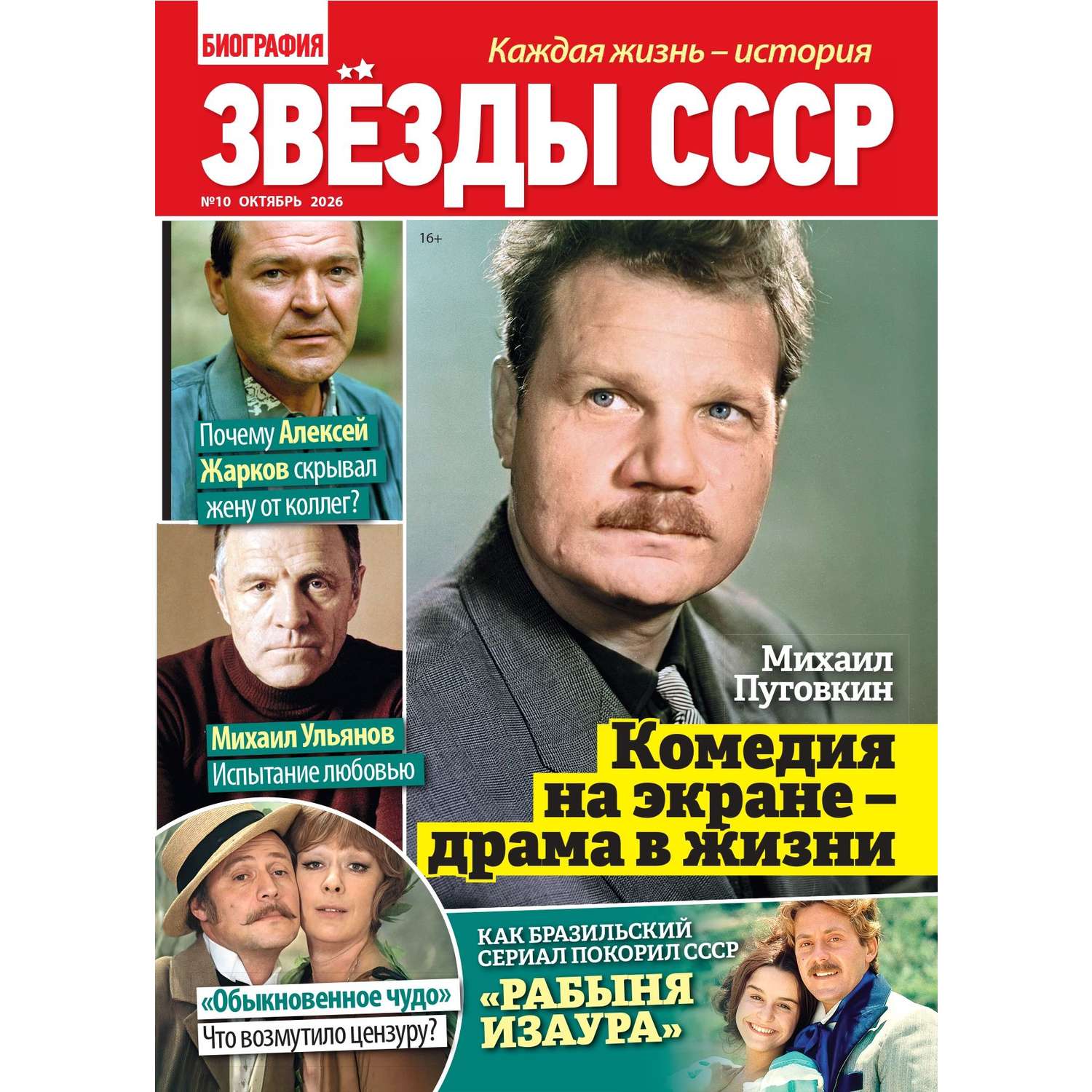 Журнал Звезды СССР - фото 1